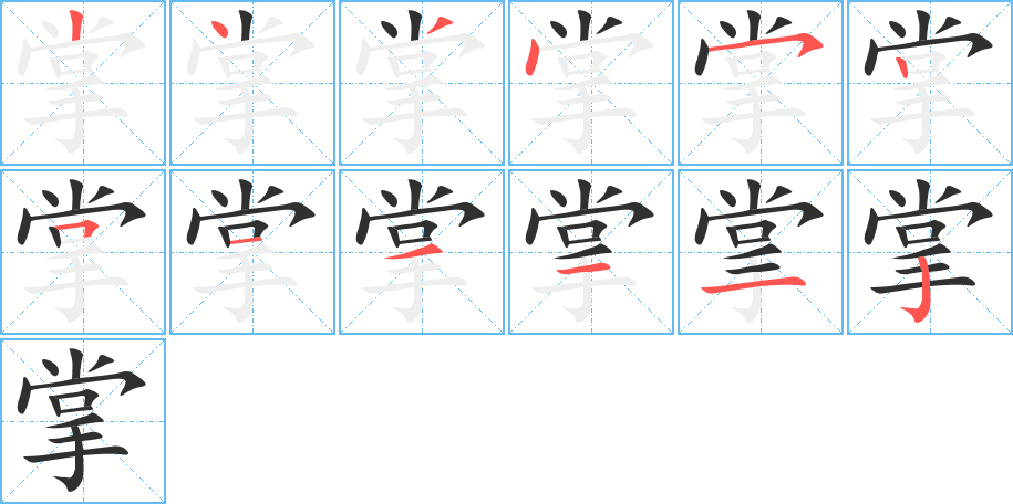 掌笔顺分步演示