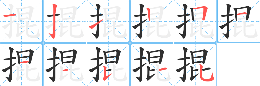 掍笔顺分步演示
