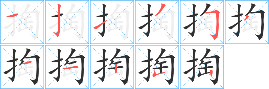 掏笔顺分步演示