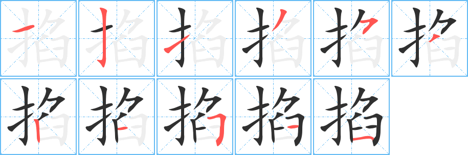 掐笔顺分步演示