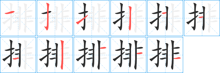 排笔顺分步演示