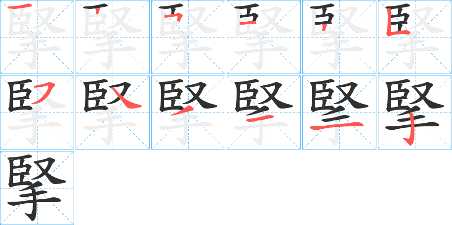 掔笔顺分步演示