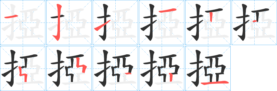 掗笔顺分步演示