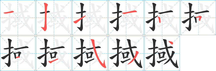 掝笔顺分步演示