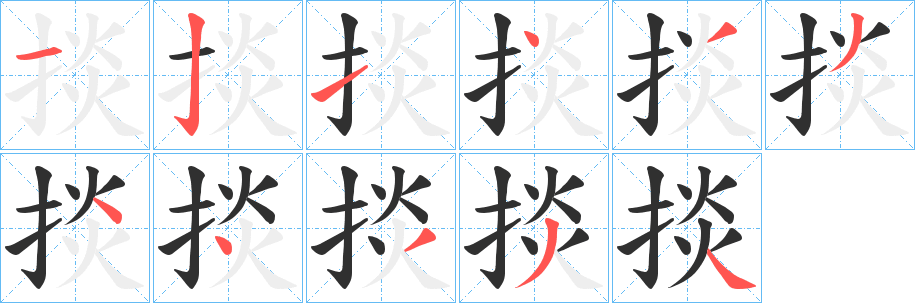 掞笔顺分步演示