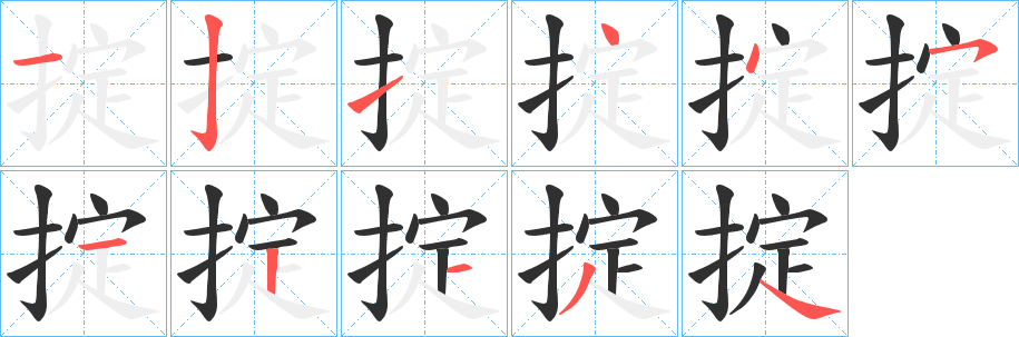 掟笔顺分步演示