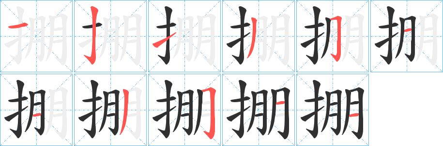 掤笔顺分步演示