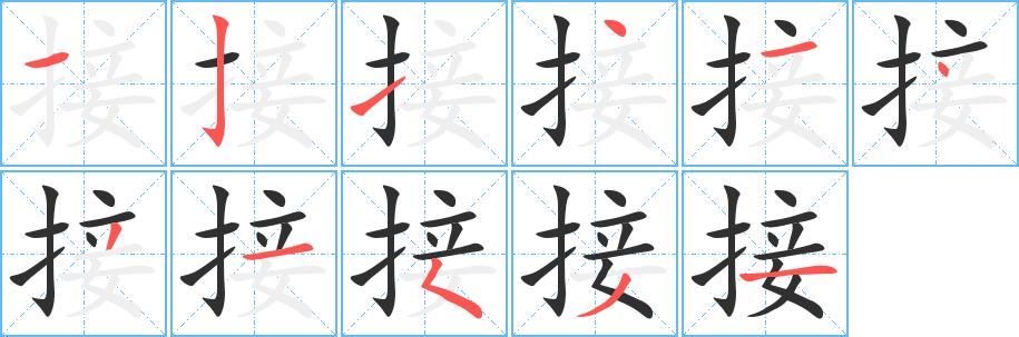 接笔顺分步演示