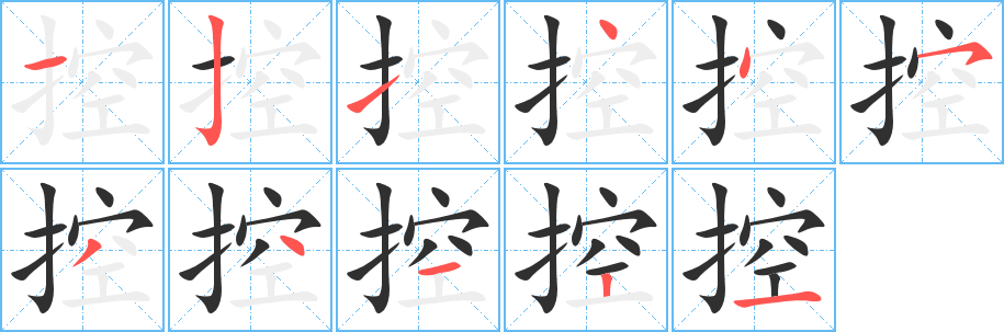 控笔顺分步演示
