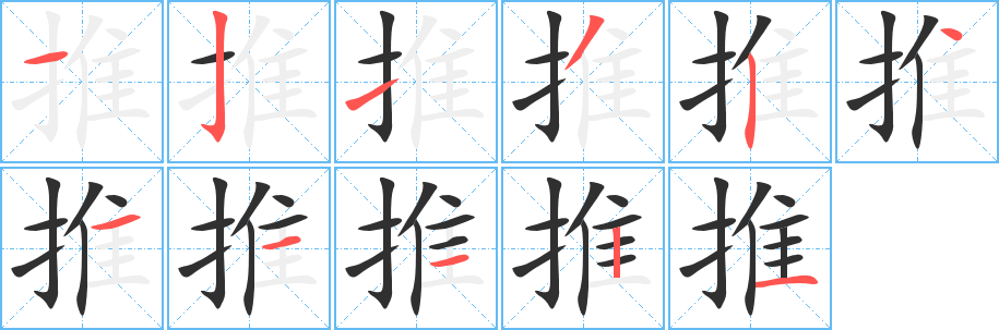 推笔顺分步演示