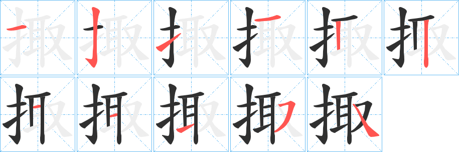 掫笔顺分步演示