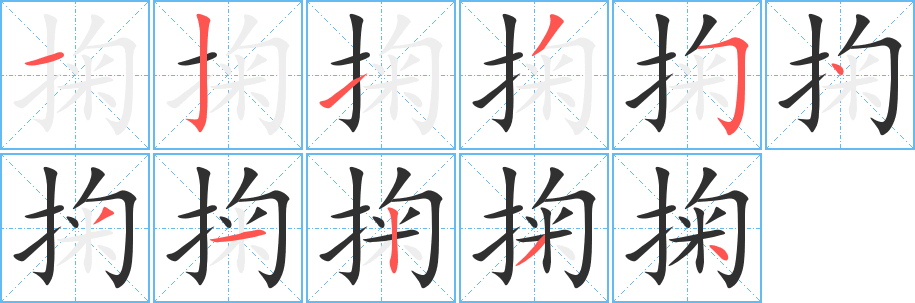 掬笔顺分步演示