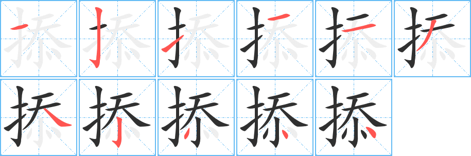 掭笔顺分步演示