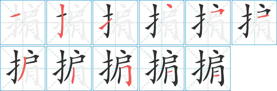 掮笔顺分步演示