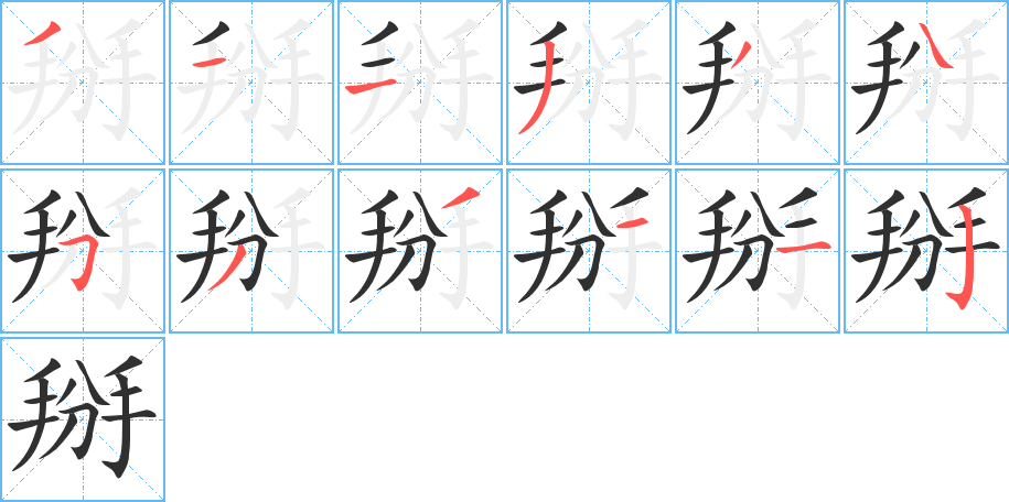 掰笔顺分步演示