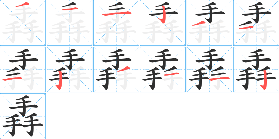 掱笔顺分步演示