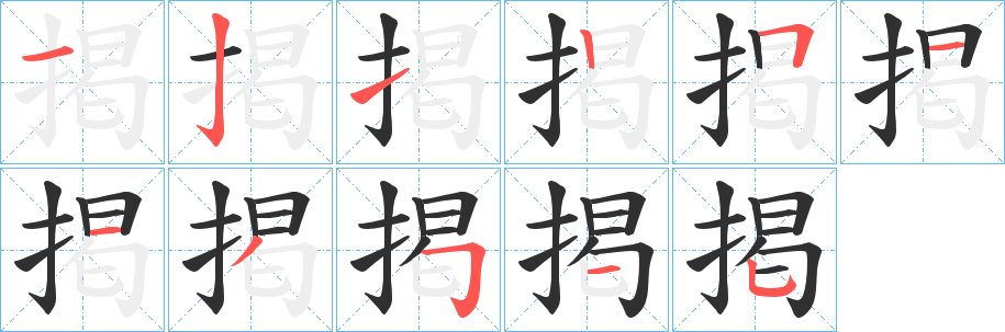 掲笔顺分步演示