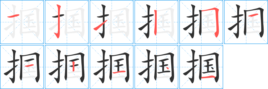 掴笔顺分步演示
