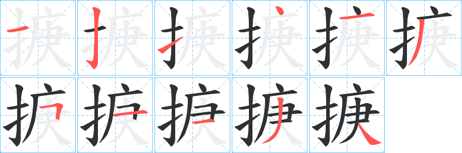 掶笔顺分步演示