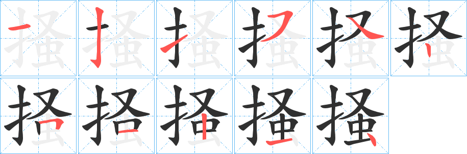 掻笔顺分步演示