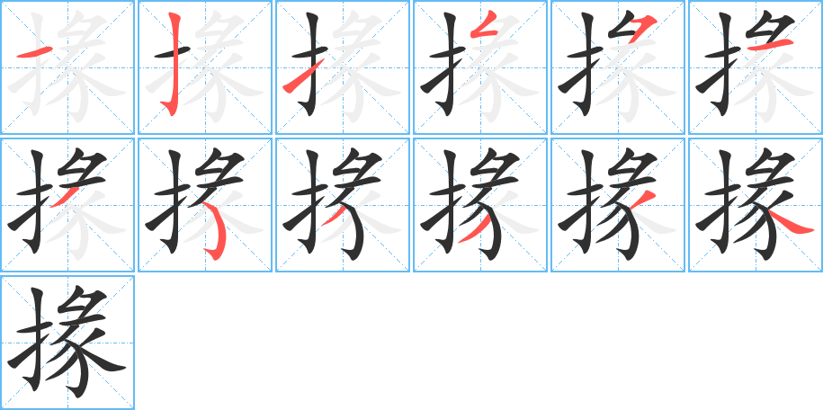 掾笔顺分步演示