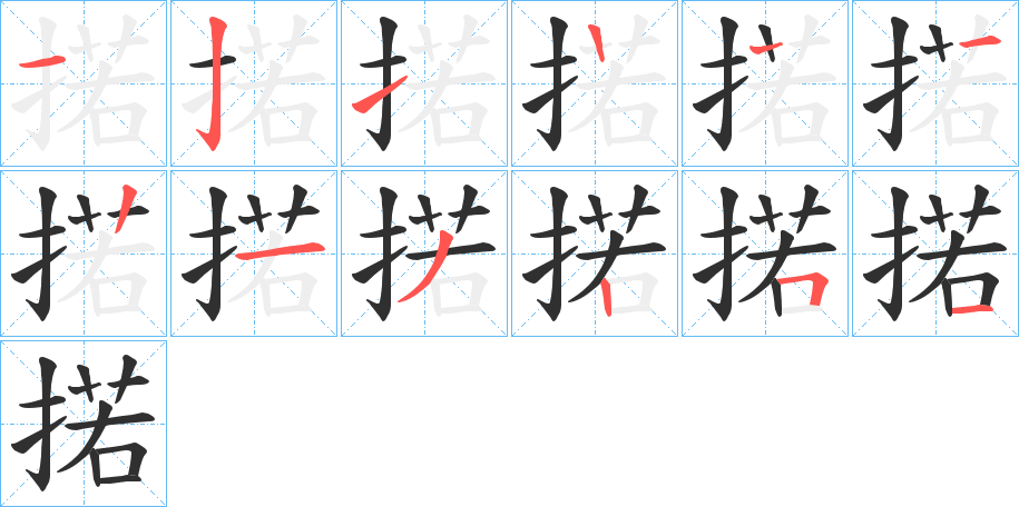 掿笔顺分步演示