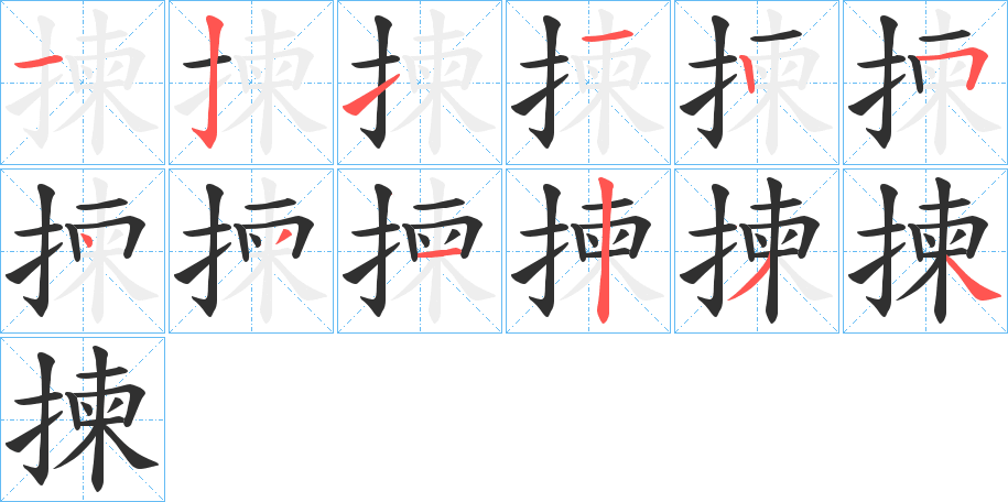揀笔顺分步演示