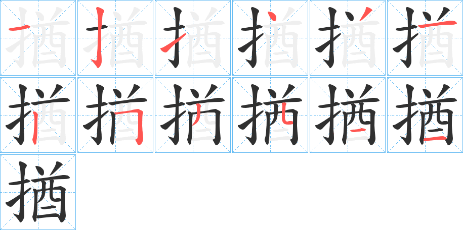 揂笔顺分步演示
