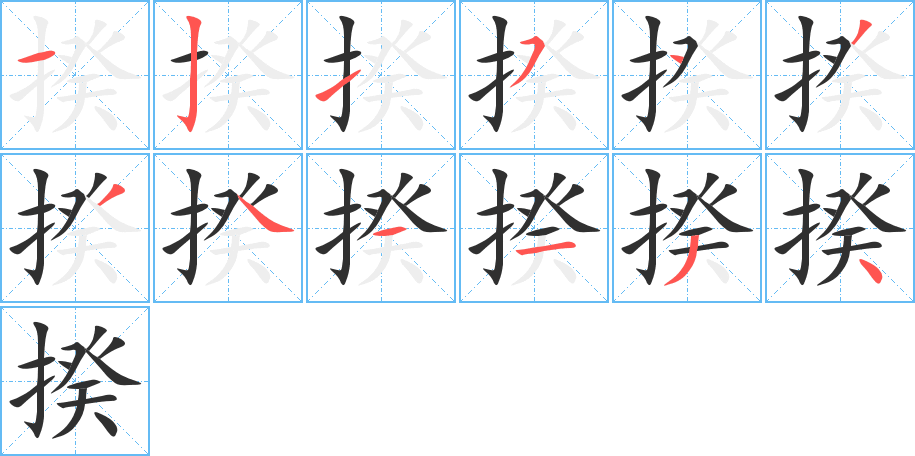 揆笔顺分步演示
