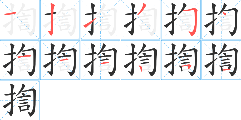 揈笔顺分步演示