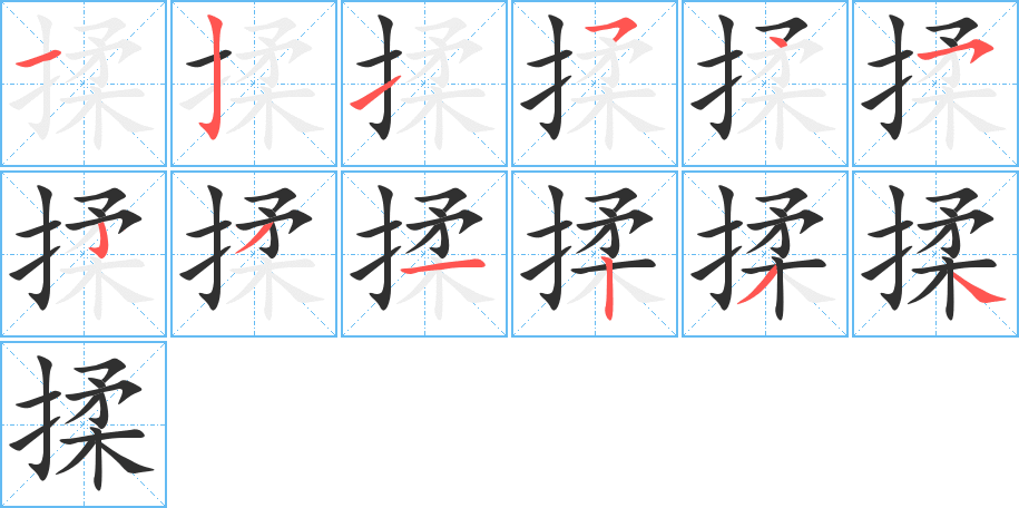 揉笔顺分步演示