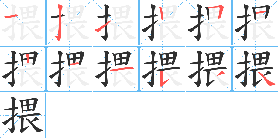 揋笔顺分步演示