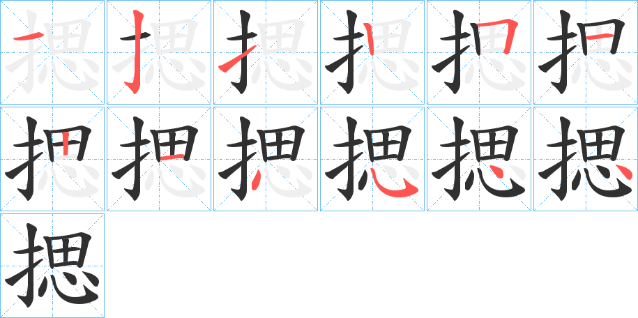 揌笔顺分步演示