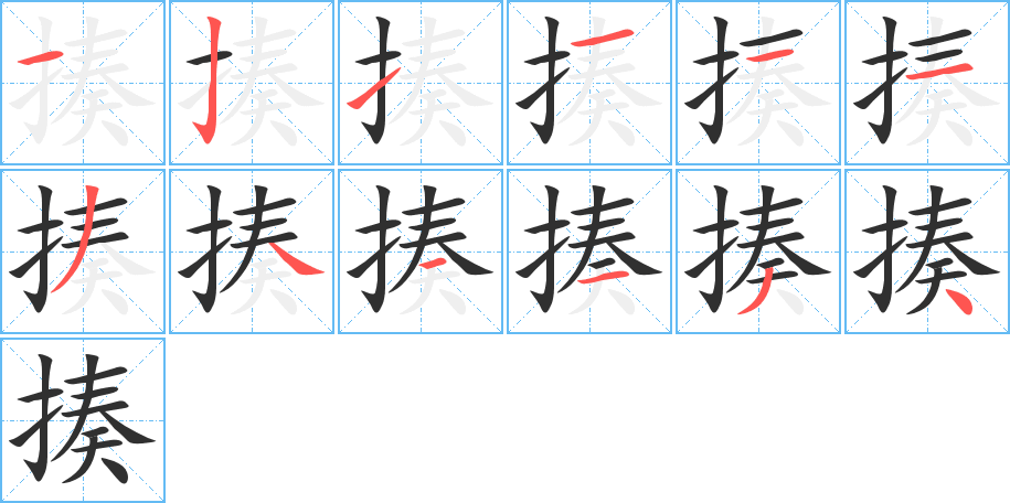 揍笔顺分步演示