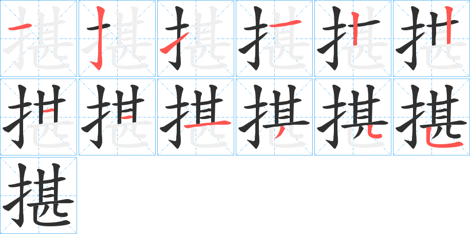 揕笔顺分步演示