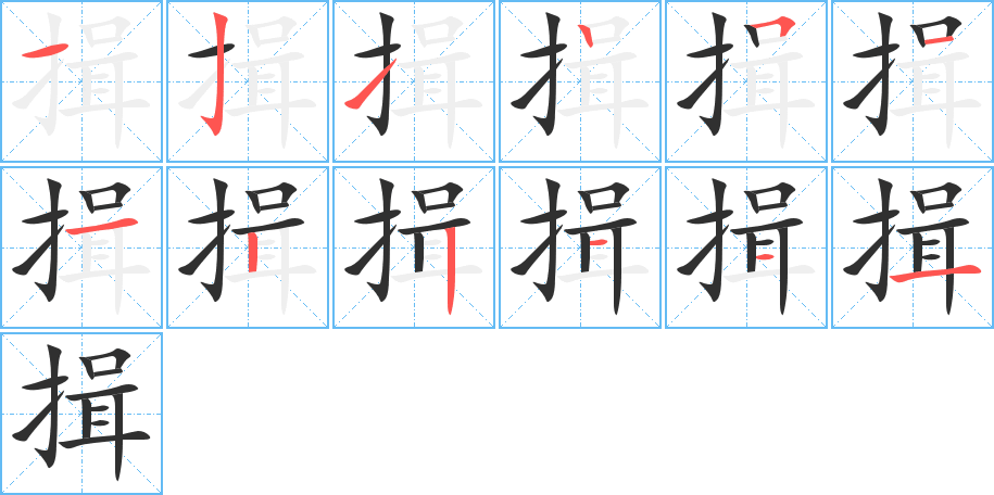 揖笔顺分步演示