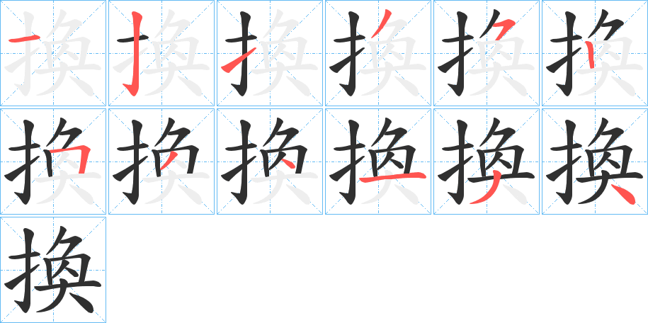 換笔顺分步演示