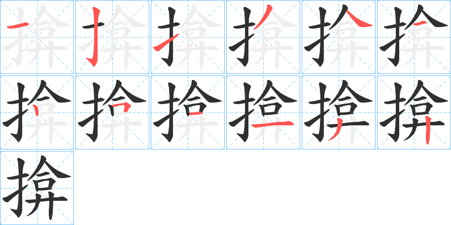 揜笔顺分步演示