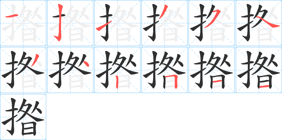 揝笔顺分步演示