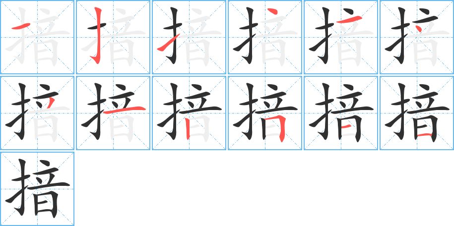 揞笔顺分步演示