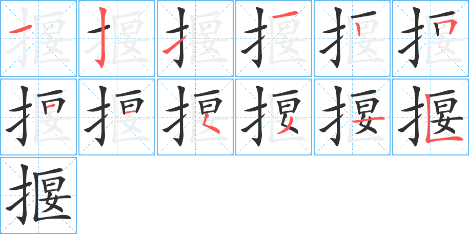 揠笔顺分步演示