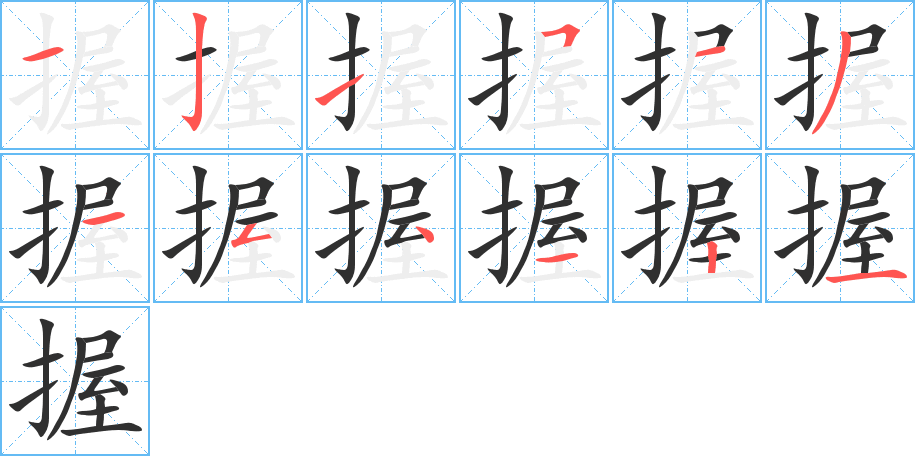 握笔顺分步演示