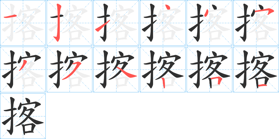 揢笔顺分步演示