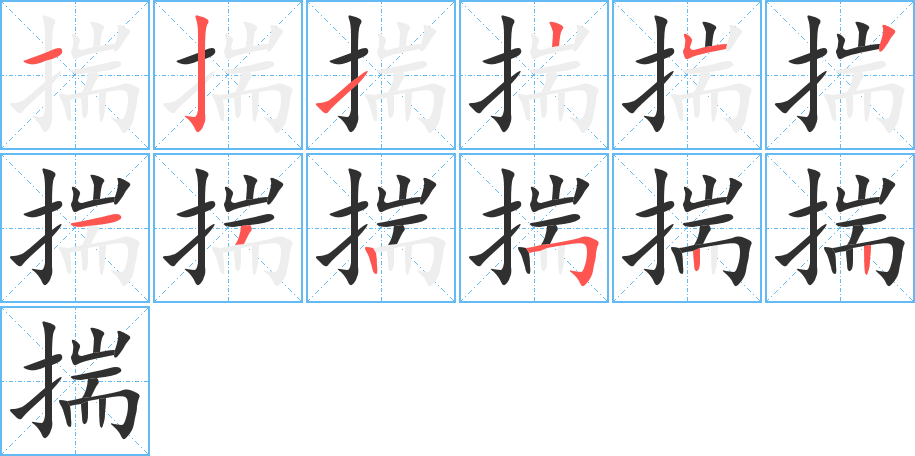 揣笔顺分步演示