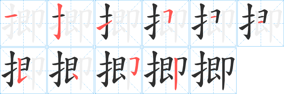 揤笔顺分步演示