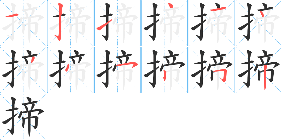 揥笔顺分步演示