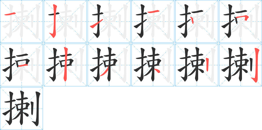 揦笔顺分步演示