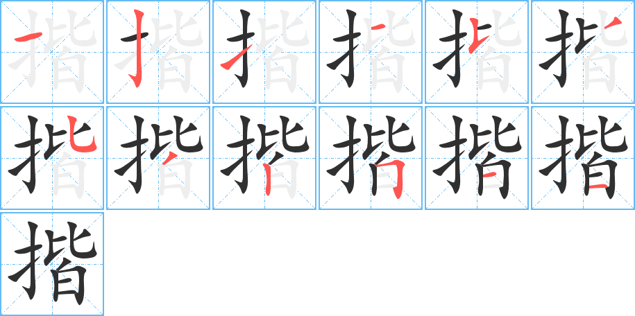 揩笔顺分步演示