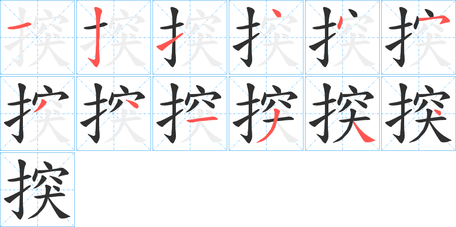 揬笔顺分步演示