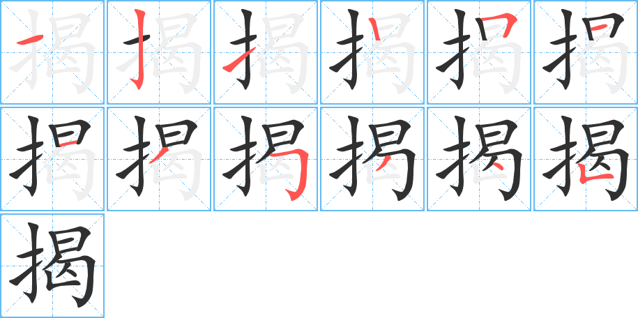 揭笔顺分步演示